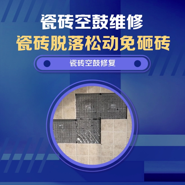 桂林市瓷砖空鼓维修公司分享卫生间墙面瓷砖空鼓面积较大时，如何进行注浆修补？