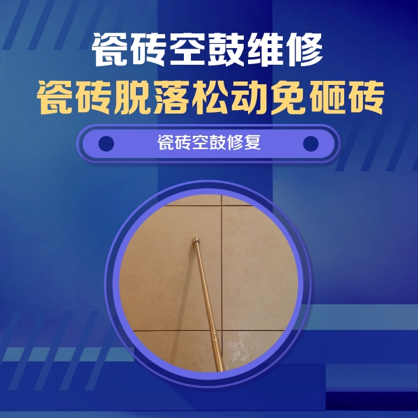桂林市瓷砖空鼓维修公司分享如何判断瓷砖空鼓的面积？
