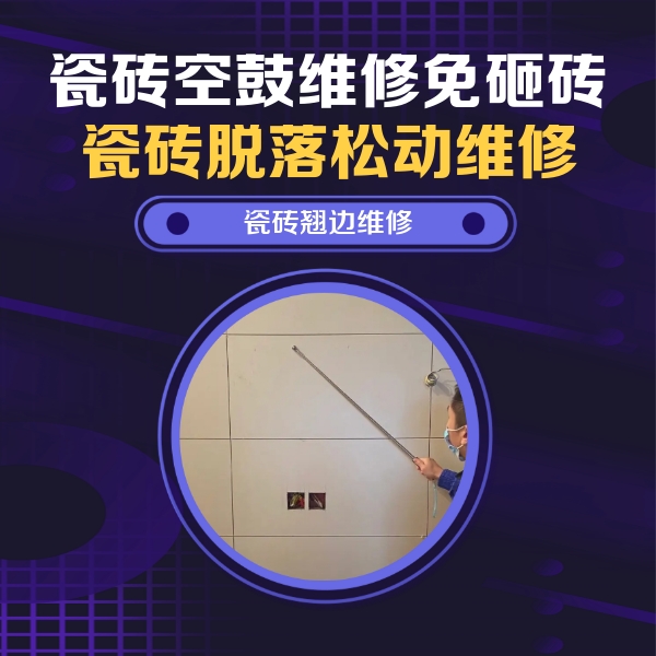 桂林市瓷砖空鼓维修公司分享瓷砖空鼓面积较大时，除了注浆修补还有哪些维修方法？