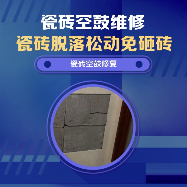 桂林市瓷砖空鼓维修公司分享砖缝注浆修补空鼓的注意事项有哪些？