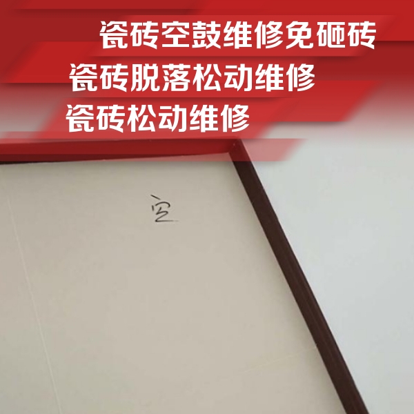 桂林市瓷砖空鼓维修公司分享卫生间墙面瓷砖空鼓