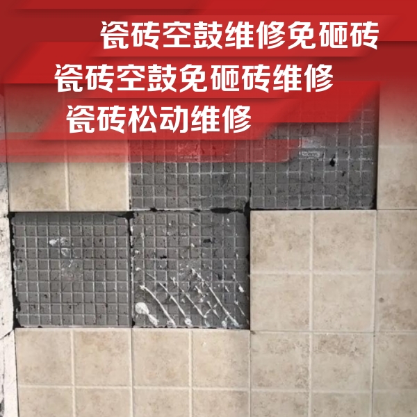 桂林市瓷砖空鼓维修公司分享地砖空鼓维修的知识