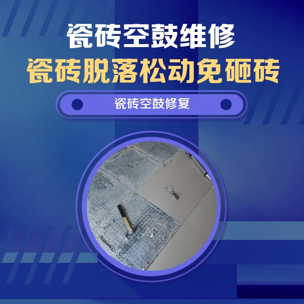 桂林市瓷砖空鼓维修公司分享瓷砖松动维修的方法
