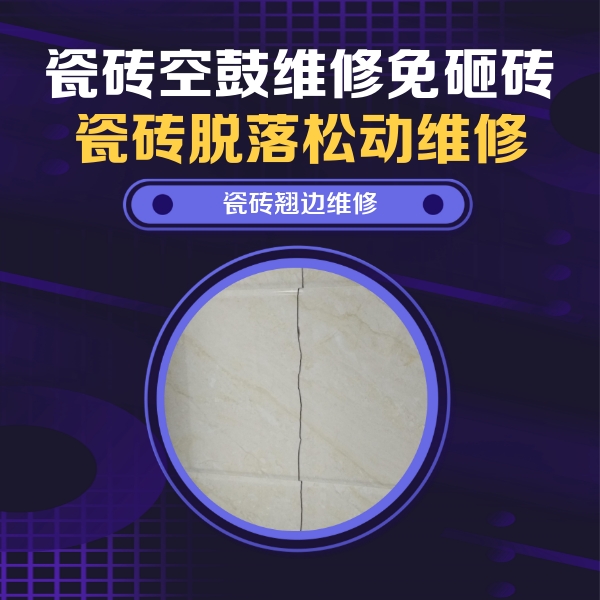 桂林市瓷砖空鼓维修公司分享砖缝注浆修补空鼓的具体操作步骤是什么