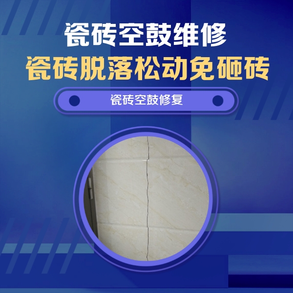 桂林市瓷砖空鼓维修公司分享瓷砖空鼓面积较大时，除了注浆修补还有哪些维修方法？